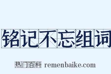 铭记不忘组词是什么意思的图片